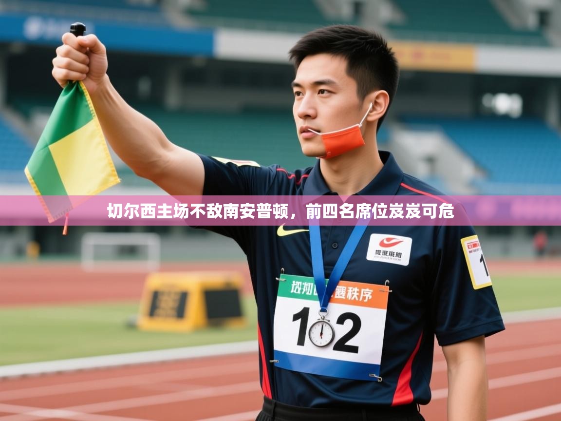 切尔西主场不敌南安普顿,前四名席位岌岌可危 第1张