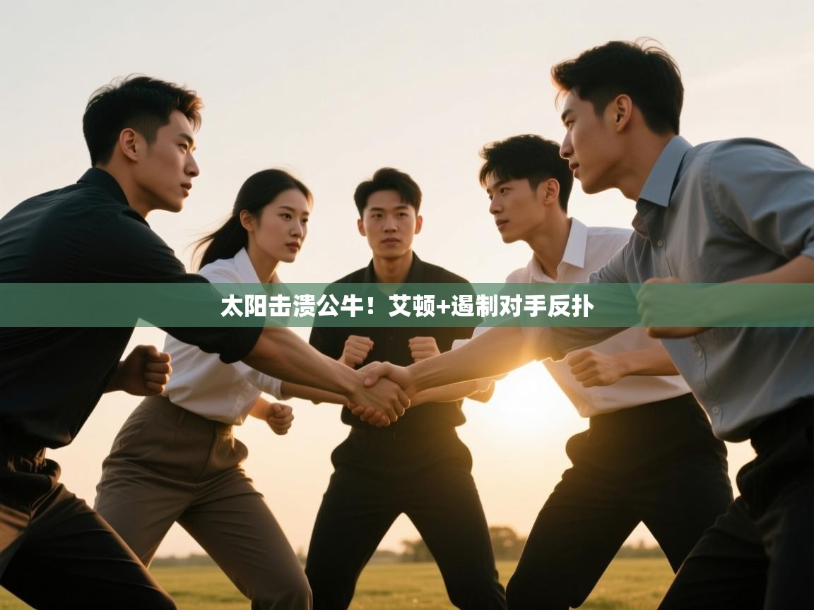 太阳击溃公牛！艾顿+遏制对手反扑  第2张