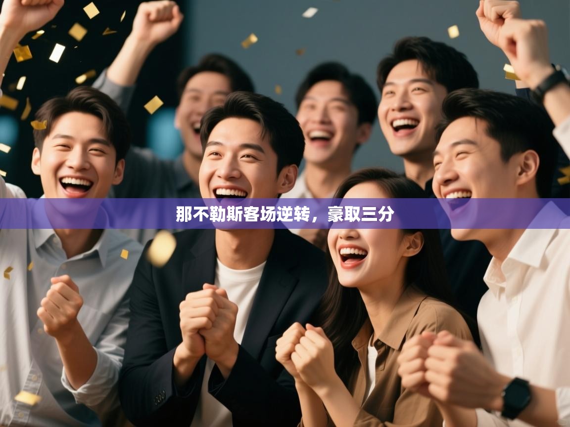 那不勒斯客场逆转,豪取三分 第1张