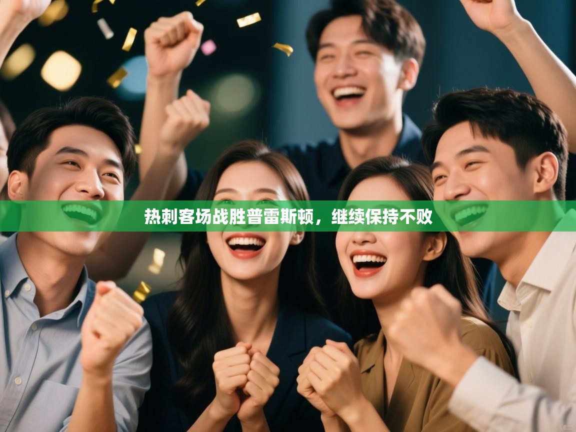 热刺客场战胜普雷斯顿,继续保持不败 第1张