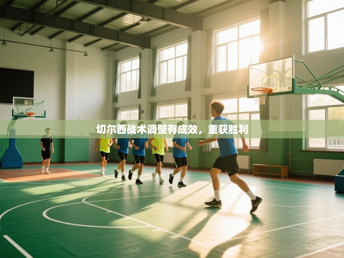 切尔西战术调整有成效，重获胜利  第1张