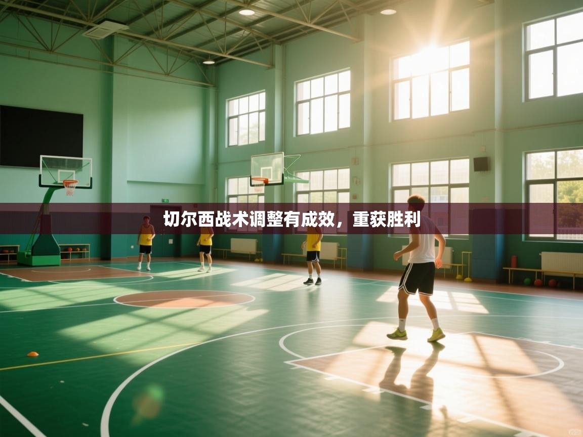 切尔西战术调整有成效，重获胜利  第2张