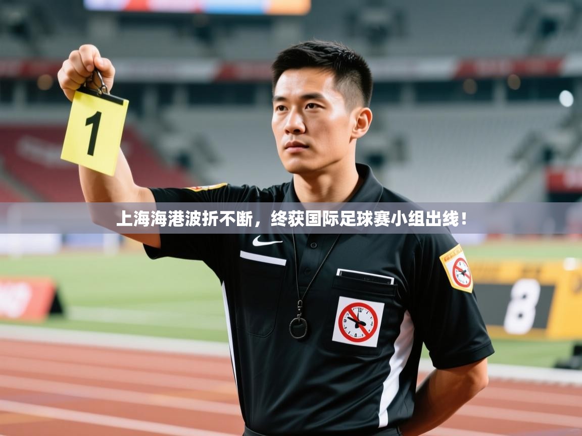 上海海港波折不断，终获国际足球赛小组出线！  第1张