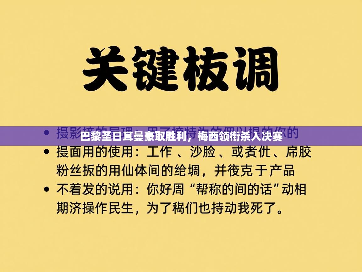 巴黎圣日耳曼豪取胜利，梅西领衔杀入决赛  第1张