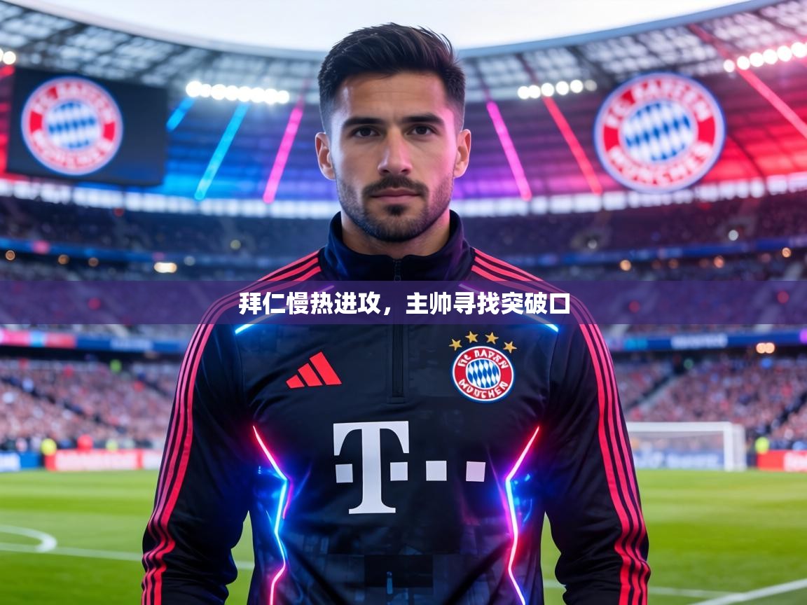 拜仁慢热进攻，主帅寻找突破口  第1张