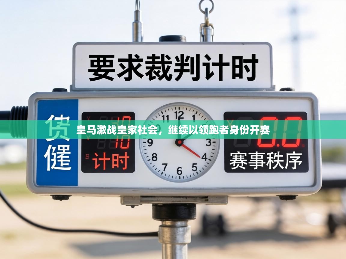 皇马激战皇家社会，继续以领跑者身份开赛  第1张