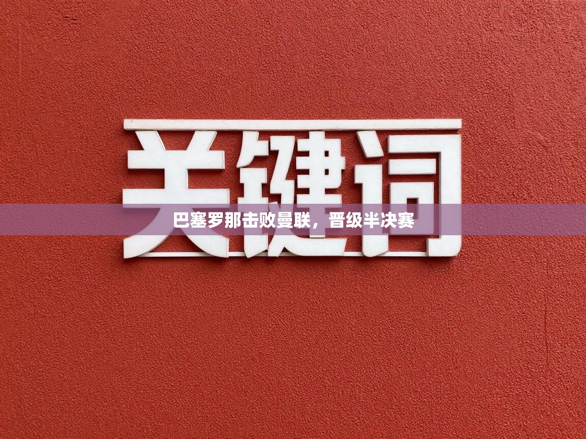 巴塞罗那击败曼联，晋级半决赛  第1张