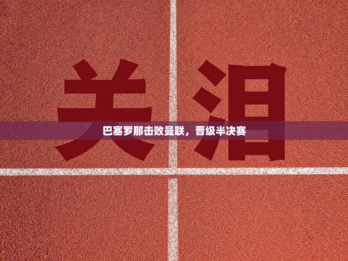 巴塞罗那击败曼联，晋级半决赛  第2张