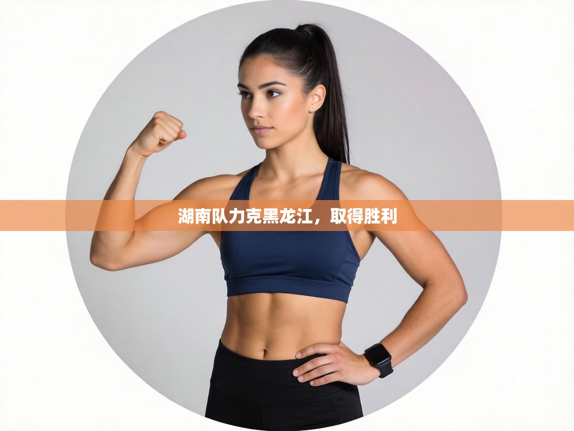 湖南队力克黑龙江,取得胜利 第1张